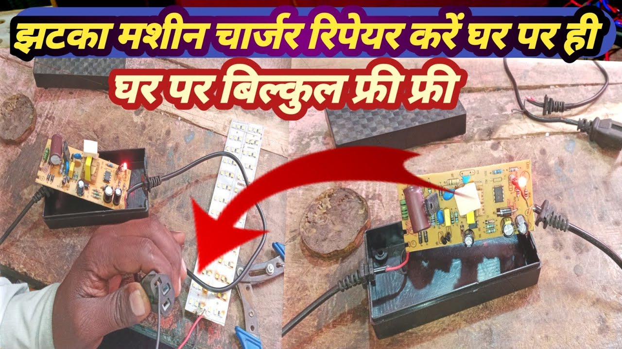 jhataka machine charger Kaise sambhale / jhataka machine charger repair kaise karen 