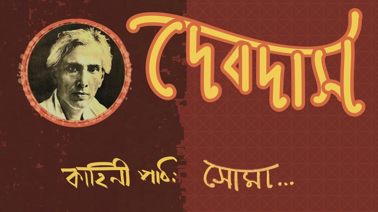 Devdas Part 7 | Sarat Chandra Chattopadhyay | Bengali Classic Story | Bangla Golpo | Audio Story 