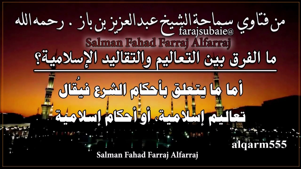 ما الفرق بين التعاليم والتقاليد الإسلامية؟ ، الشيخ عبدالعزيز بن باز رحمه الله