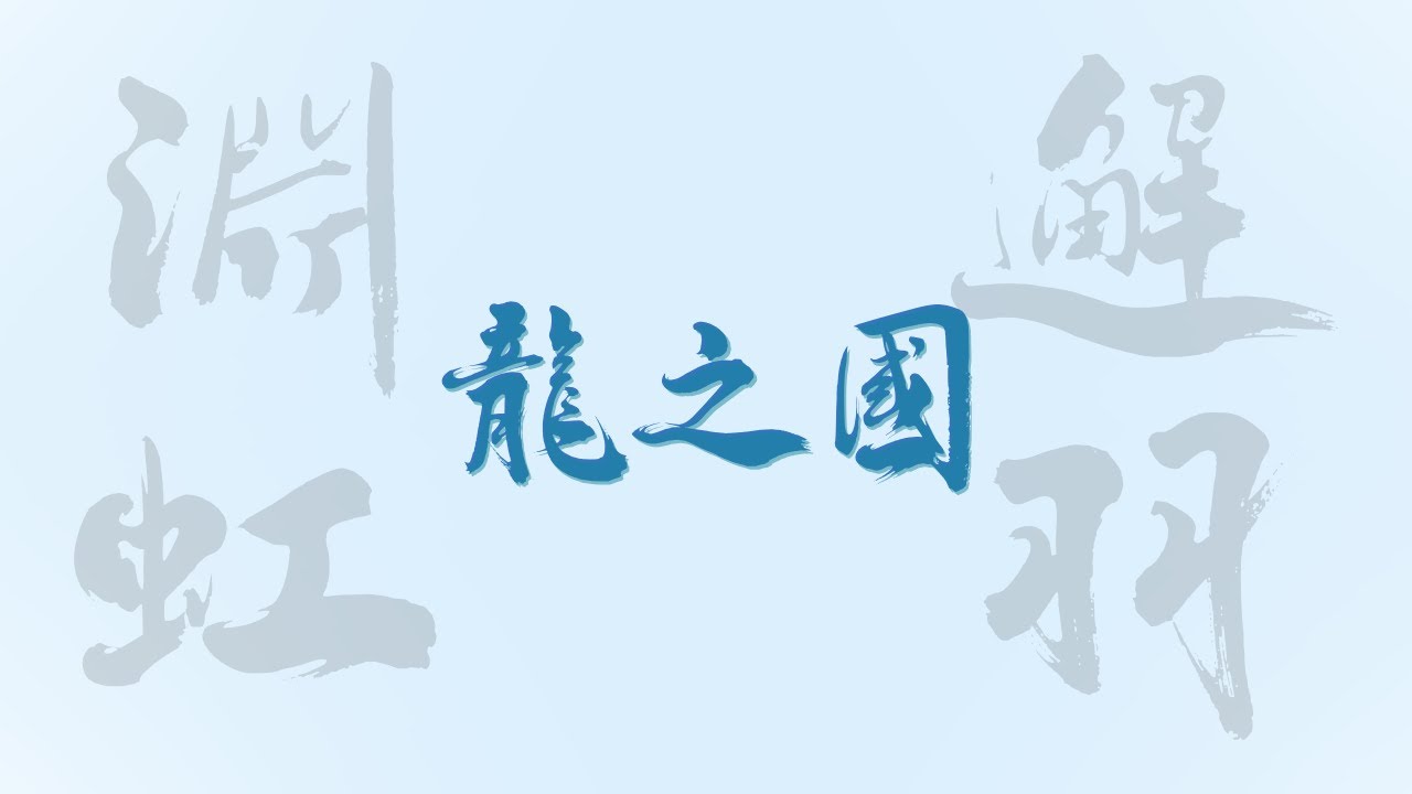 史上最全的龍之國攻略！| 副本、通天塔、寶石、開圖、交易所 | 時裝、稱號、幻彩、賽季 | S2賽季 |  龍之國  | 杖劍傳說：坎斯汀之約 | Sword x Staff