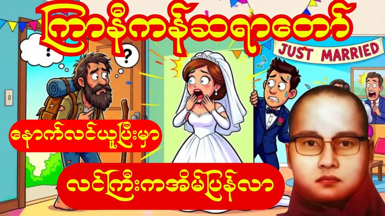 လင်သေပြီထင်ပြီးနောက် လင်ယူလိုက်တော့ လင်ကြီးက အိမ်ပြန်လာတဲ့ ဟာသပါဝင်သည့်တရား #ကြာနီကန် #တရားတော်များ