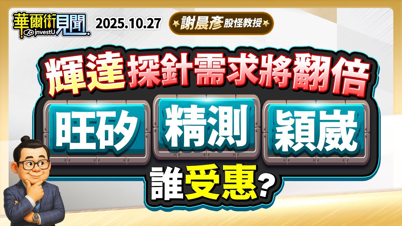 2025.10.27【輝達探針需求將翻倍 旺矽 精測 穎崴誰受惠？】#華爾街見聞 謝晨彥分析師