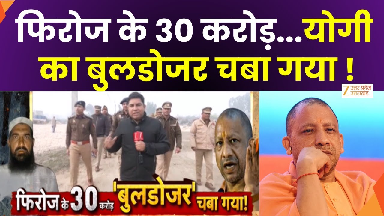 Gangster Case : गैंगस्टर फिरोज खान का हिसाब हो गया ! फिरोज खान फरार..योगी की बुलेट कर रही इंतजार
