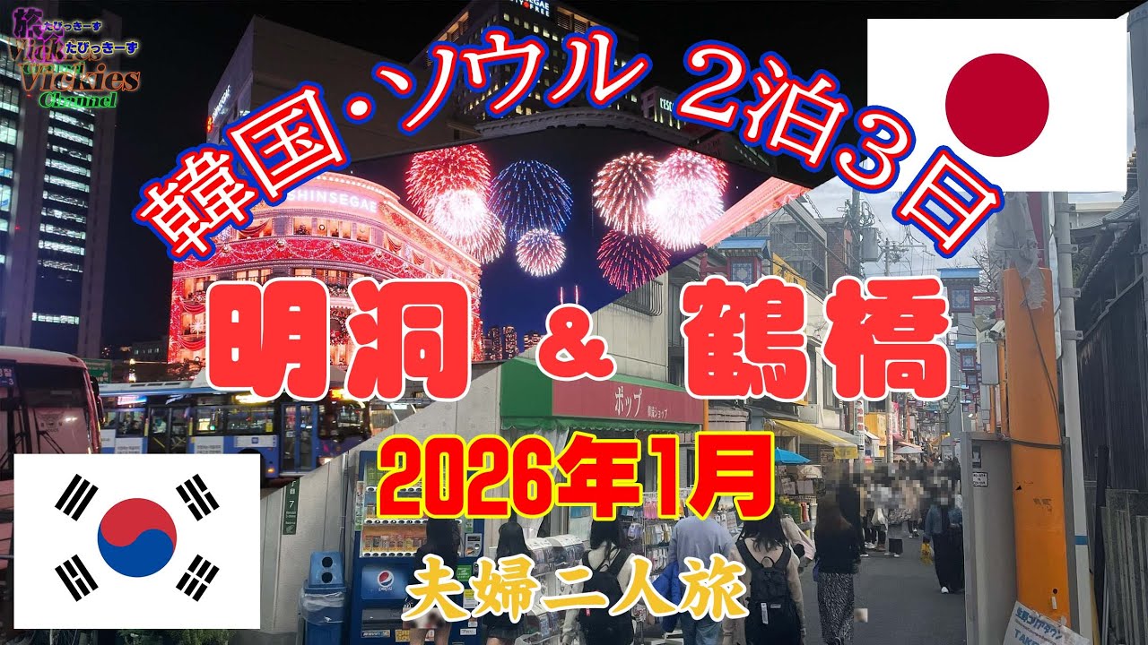2026年1月 真冬のソウルと小春日和の鶴橋　夫婦二人旅の備忘録　旅Vickes Channel たびっきーず