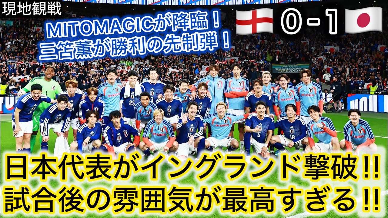 【サムライブルー強し‼️】三笘薫のゴールでイングランドを撃破した試合終了後のシーンをノーカットでお届け‼️