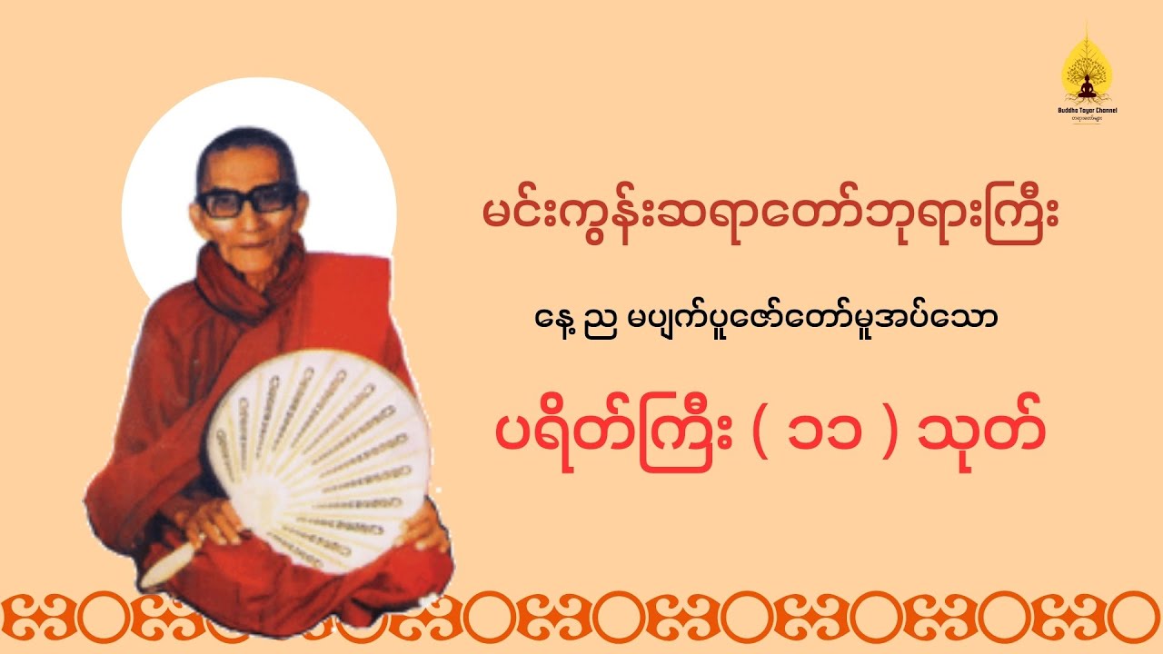 နေ့စဥ်ဖွင့်ရန် ပရိတ်ကြီး ( ၁၁ ) သုတ် - မင်းကွန်းဆရာတော်ဘုရားကြီး