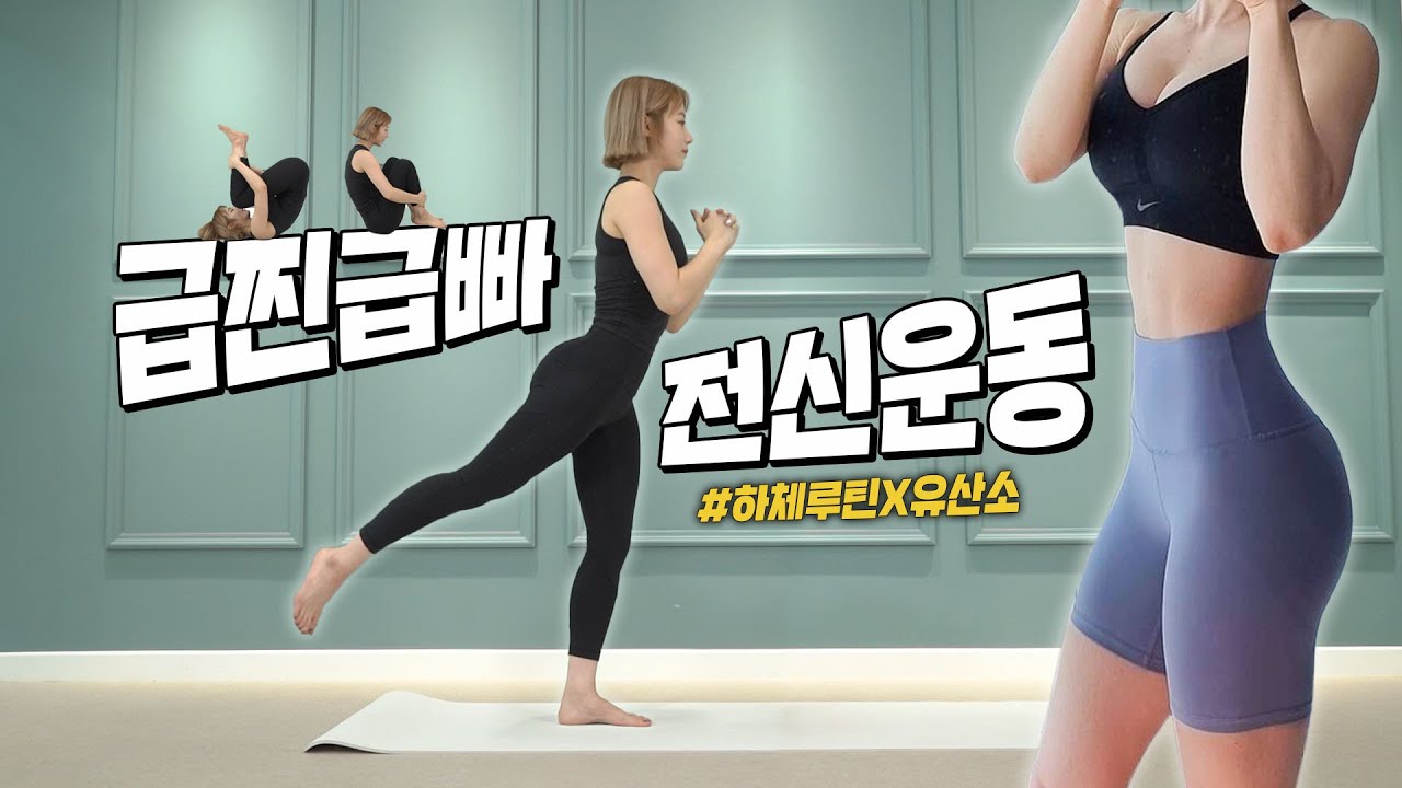 [ENG] (층간소음X) 살 찐 분들 들어오세요‼️ 급찐급빠 단기간 다이어트 운동루틴