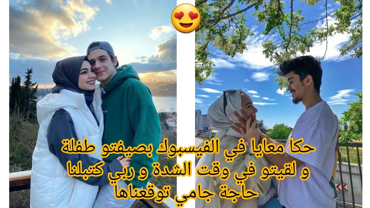 تعرفت عليه في الفيسبوك و حبينا بعضانا و ربي كتبلنا حاجة جامي توقعناها❤ قصة حب حقيقية