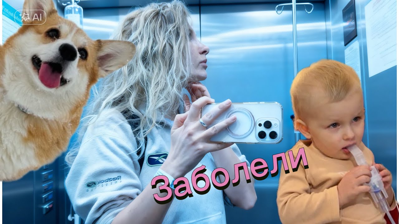 Заболели с Ванюшей 😷у СЭДДИ Успехи 🐶Записалась на курсы!  Лечимся VLOG