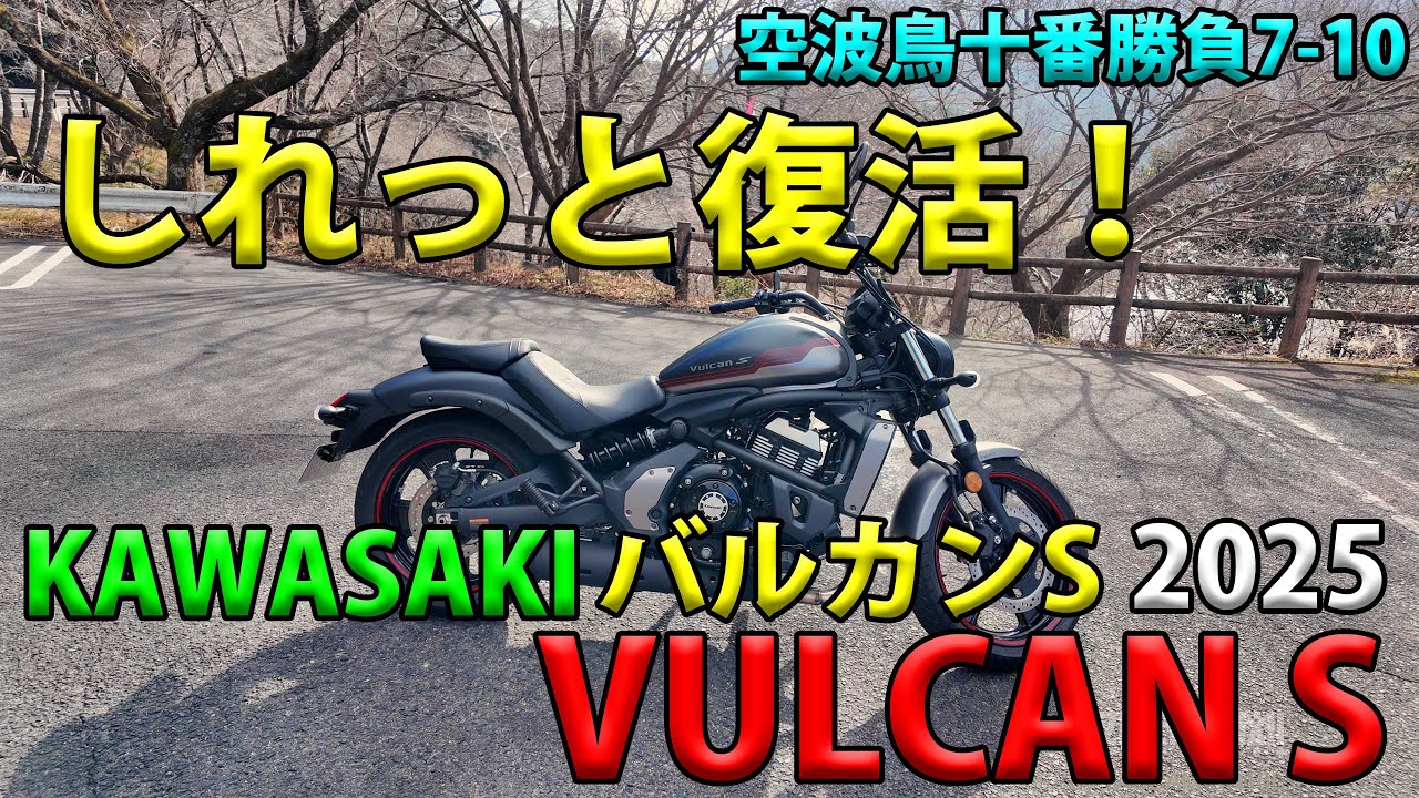 【KAWASAKI VULCAN S 2025（バルカンS）レビュー・インプレ】空波鳥十番勝負７－１０レンタルバイクレビュー