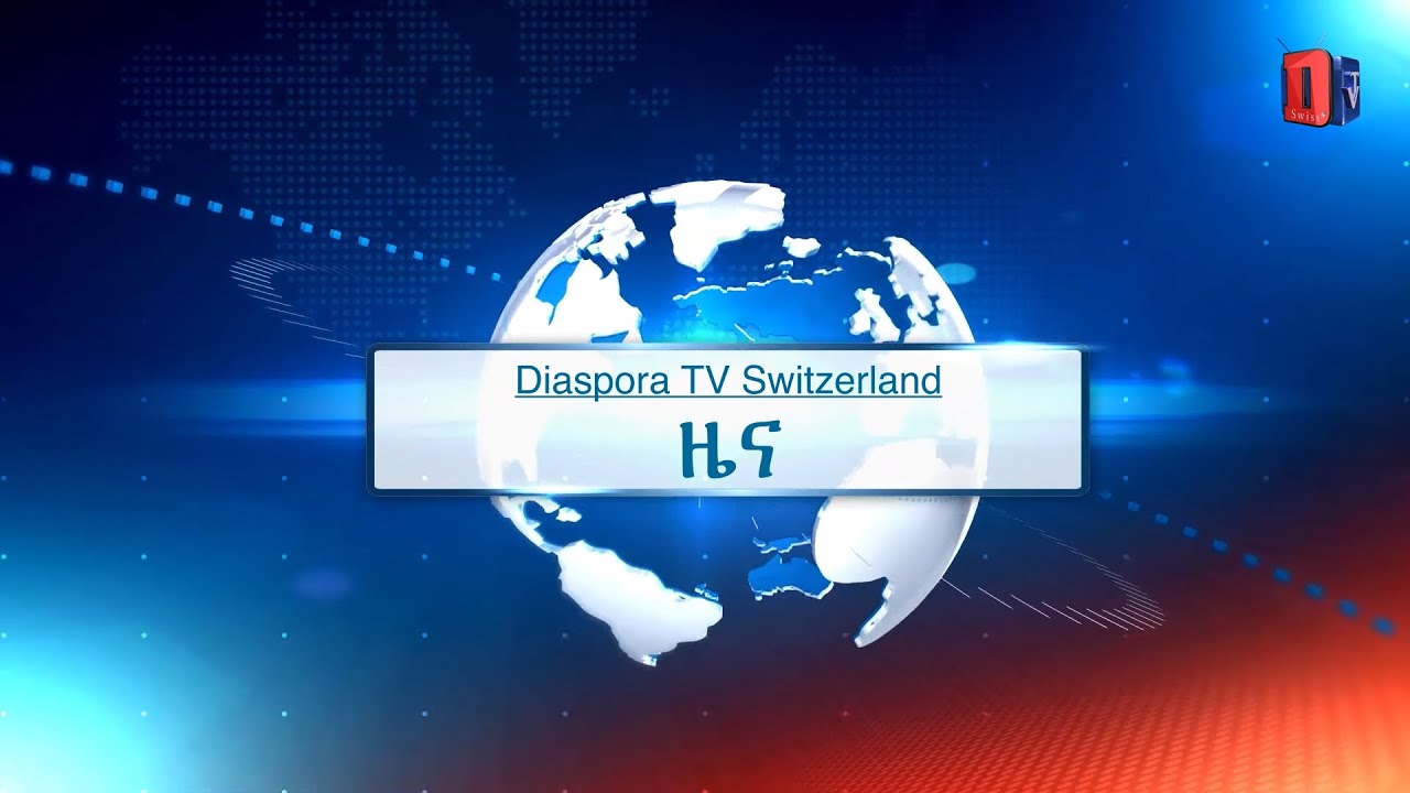ዜና - Diaspora TV Switzerland