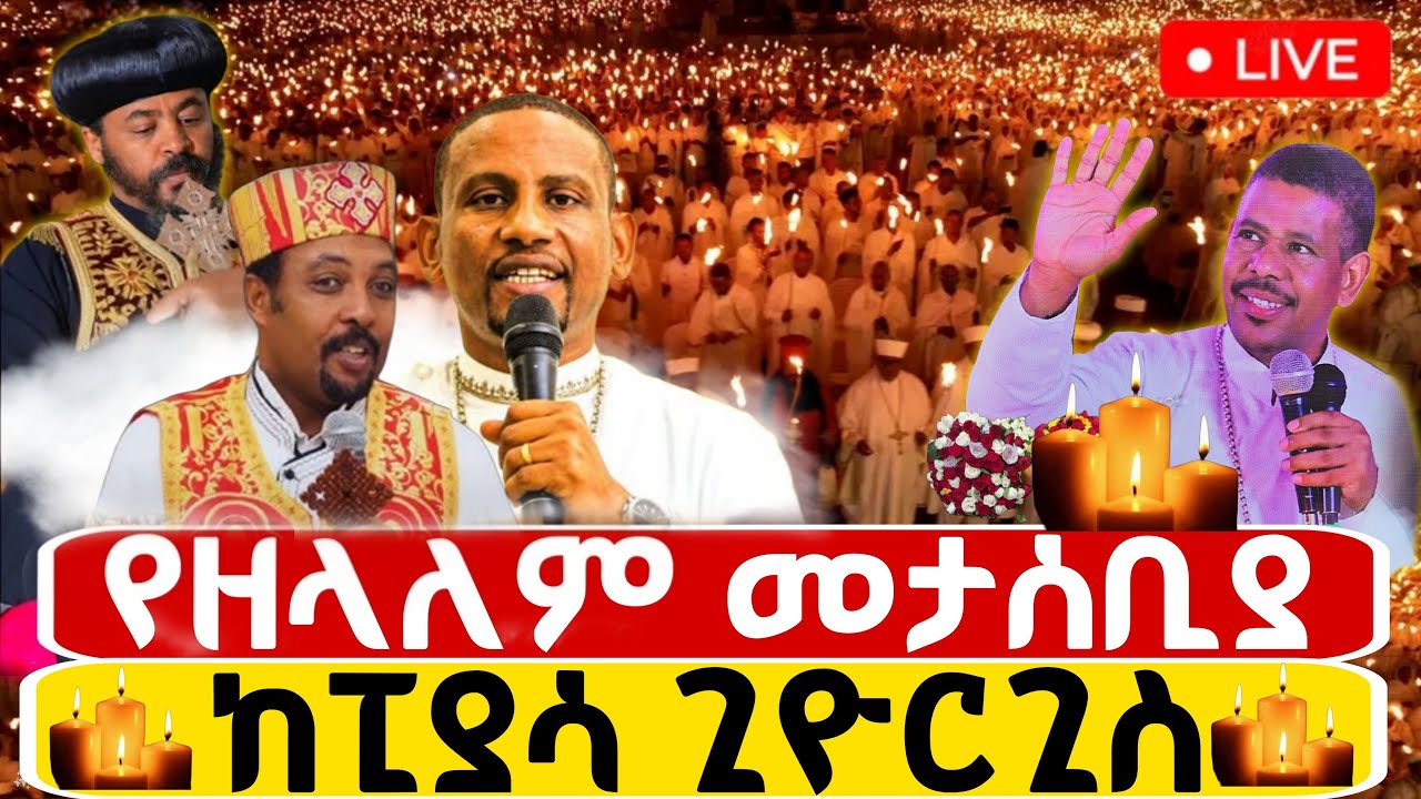 🔴Live ቀጥታ ከፒያሳ ቅዱስ ጊዮርጊስ ቤተክርስቲያን//ልዩ የምሽት ጉባኤ