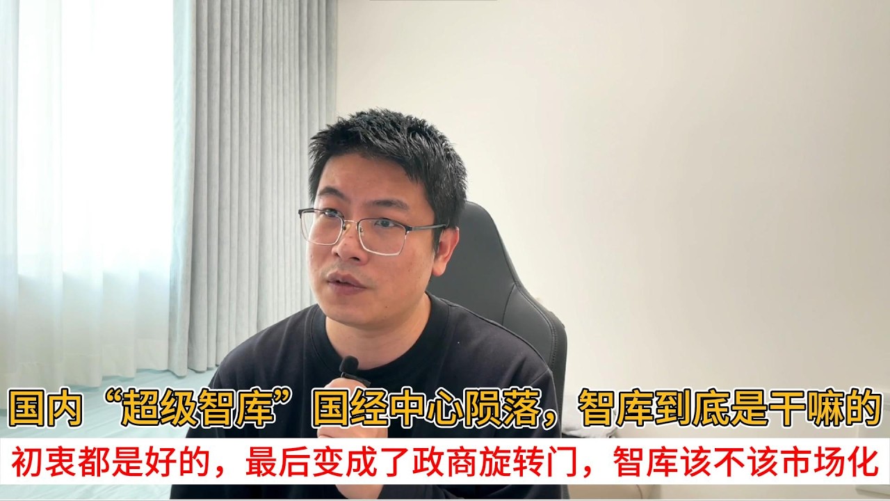 国内“超级智库”国经中心陨落，智库到底是干嘛的；初衷都是好的，最后变成了政商旋转门，智库该不该市场化