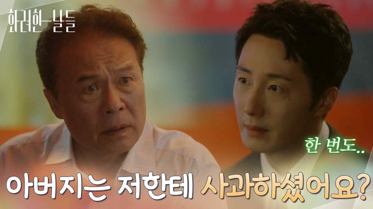 ＂아버지는 저한테 사과하셨어요?＂천호진에게 섭섭했던 마음을 털어놓는 정일우 [화려한 날들] | KBS 251019 방송