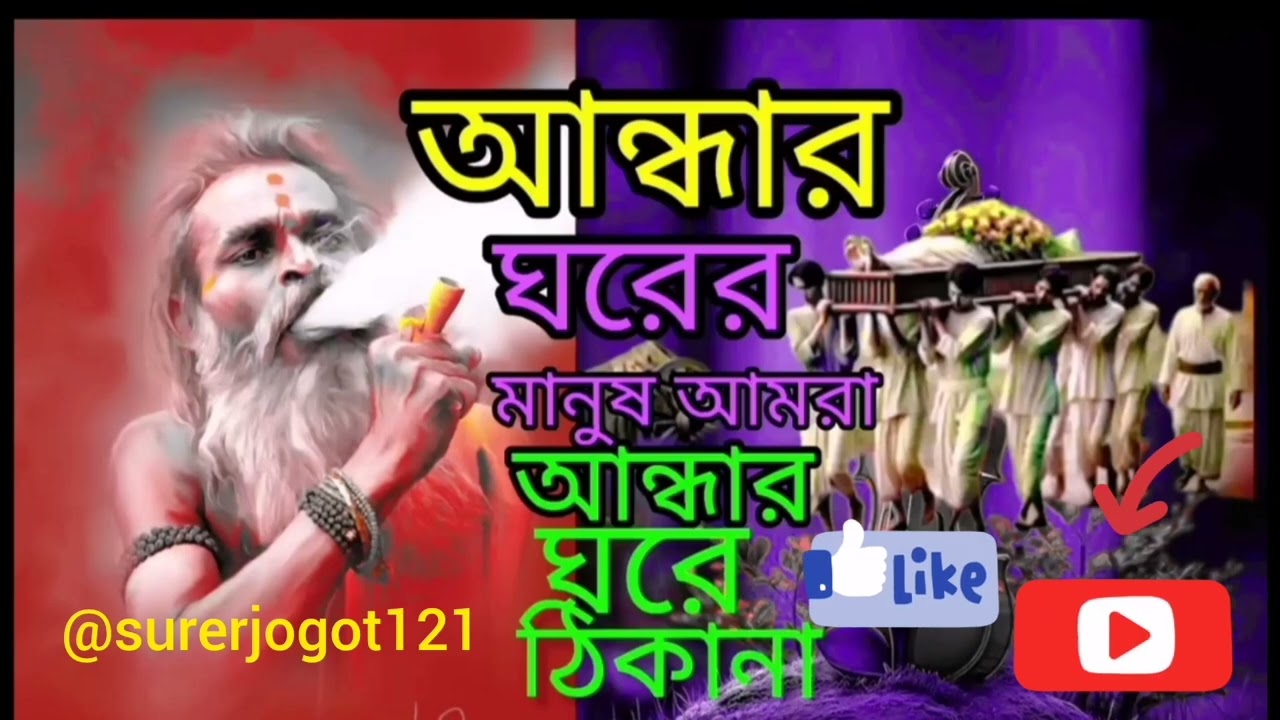 আন্দাই পুরীর মানুষ আমি আন্ধাই ঘরের বাসিন্দা। ও আল্লাআমি #nitubala#banglabaulsong#imammehedi#nitubaul
