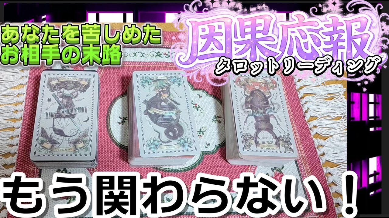 【因果応報】もう限界！しつこい！縁を切りたいけど切れないお相手、因果応報タロットリーディング