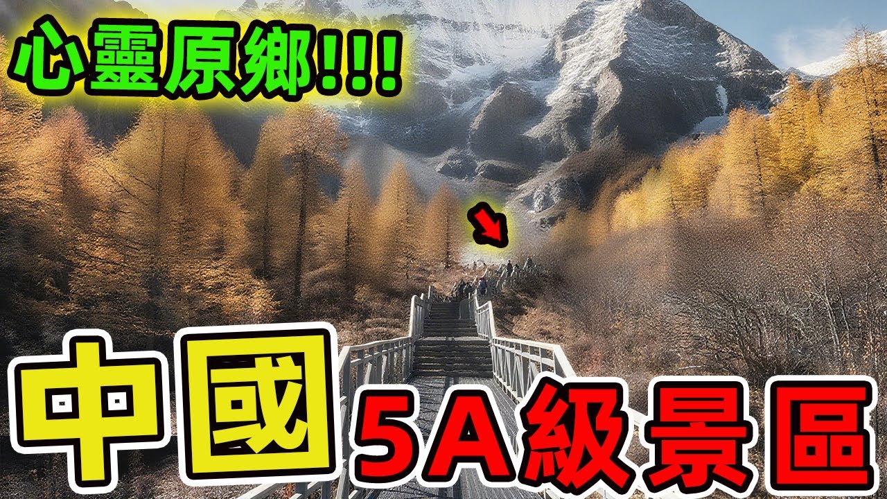 中國最美的十個5A級景區。賽裏木湖只排第十、第一名堪稱心靈原鄉，是無數旅人畢生嚮往的聖地。|世界指南針 #世界之最 #出類拔萃 #腦洞大開 #top10 #中國 #景點 #景區風光