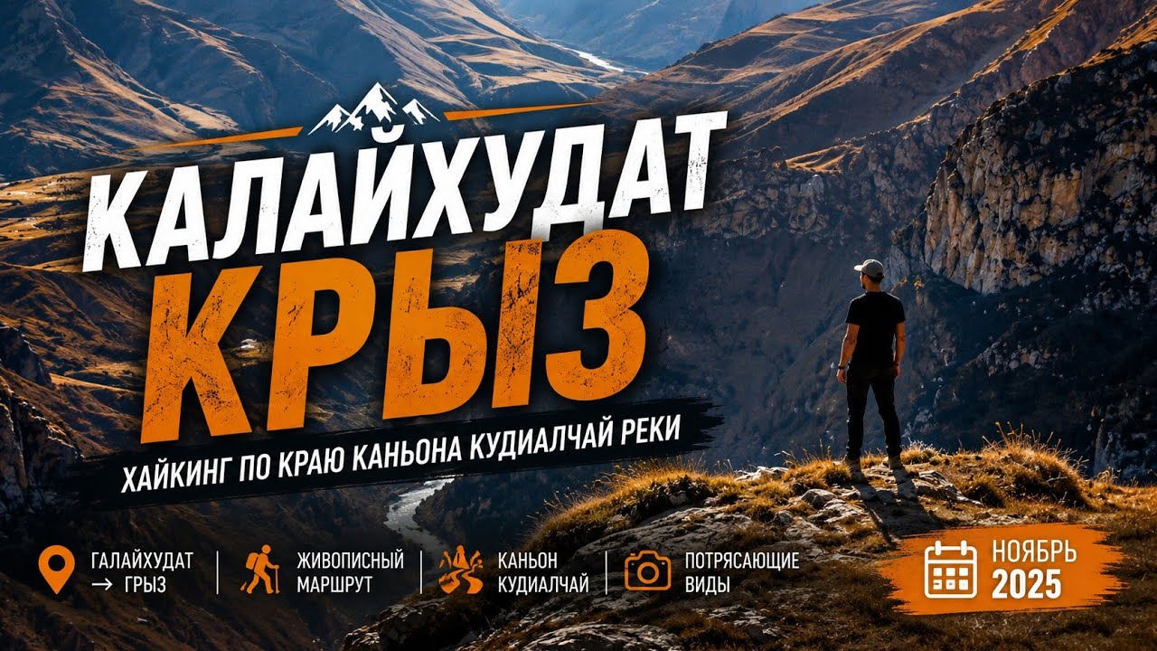 Калайхудат Крыз Ноябрь 2025