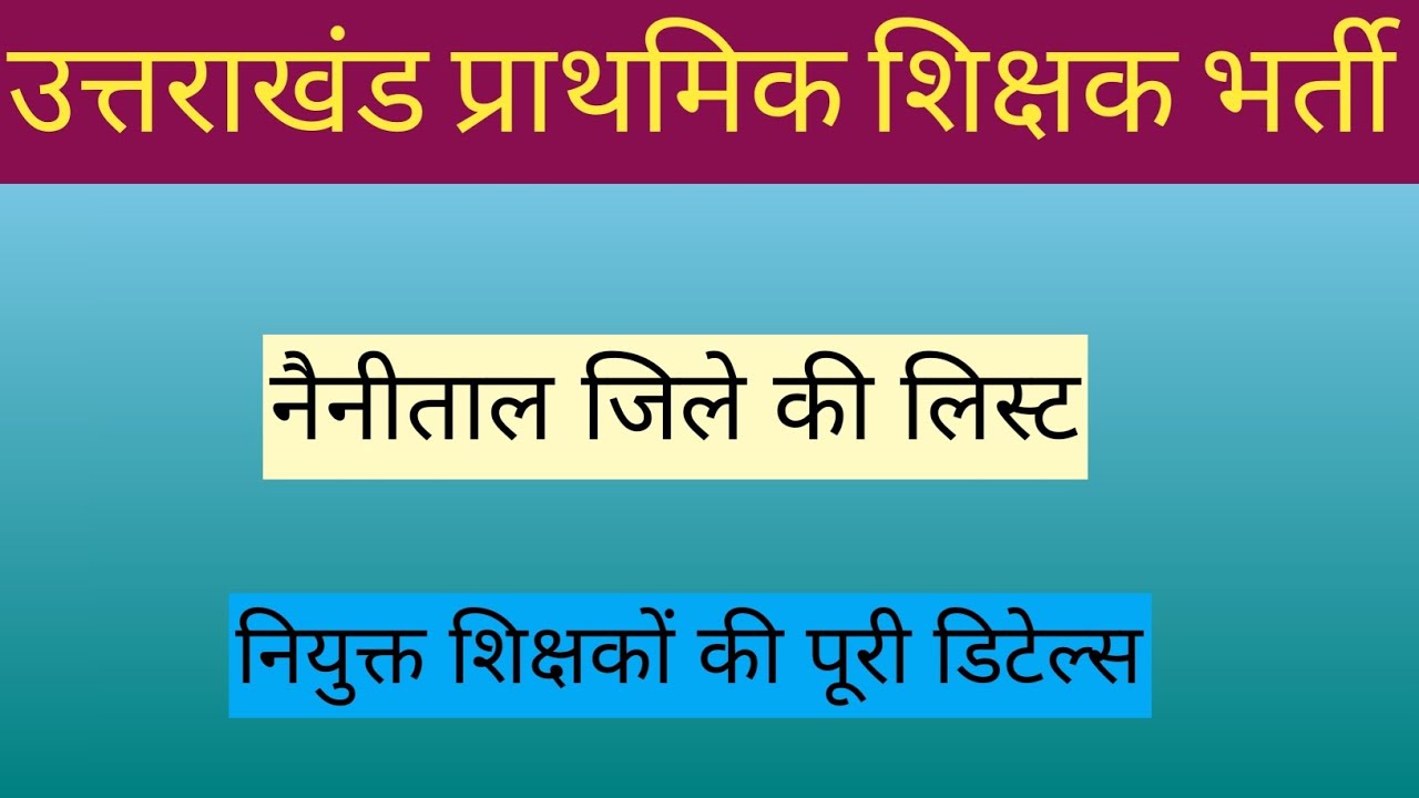 उत्तराखंड प्राथमिक शिक्षक भर्ती नैनीताल जिले की लिस्ट। नियुक्त शिक्षकों की पूरी डिटेल्स 