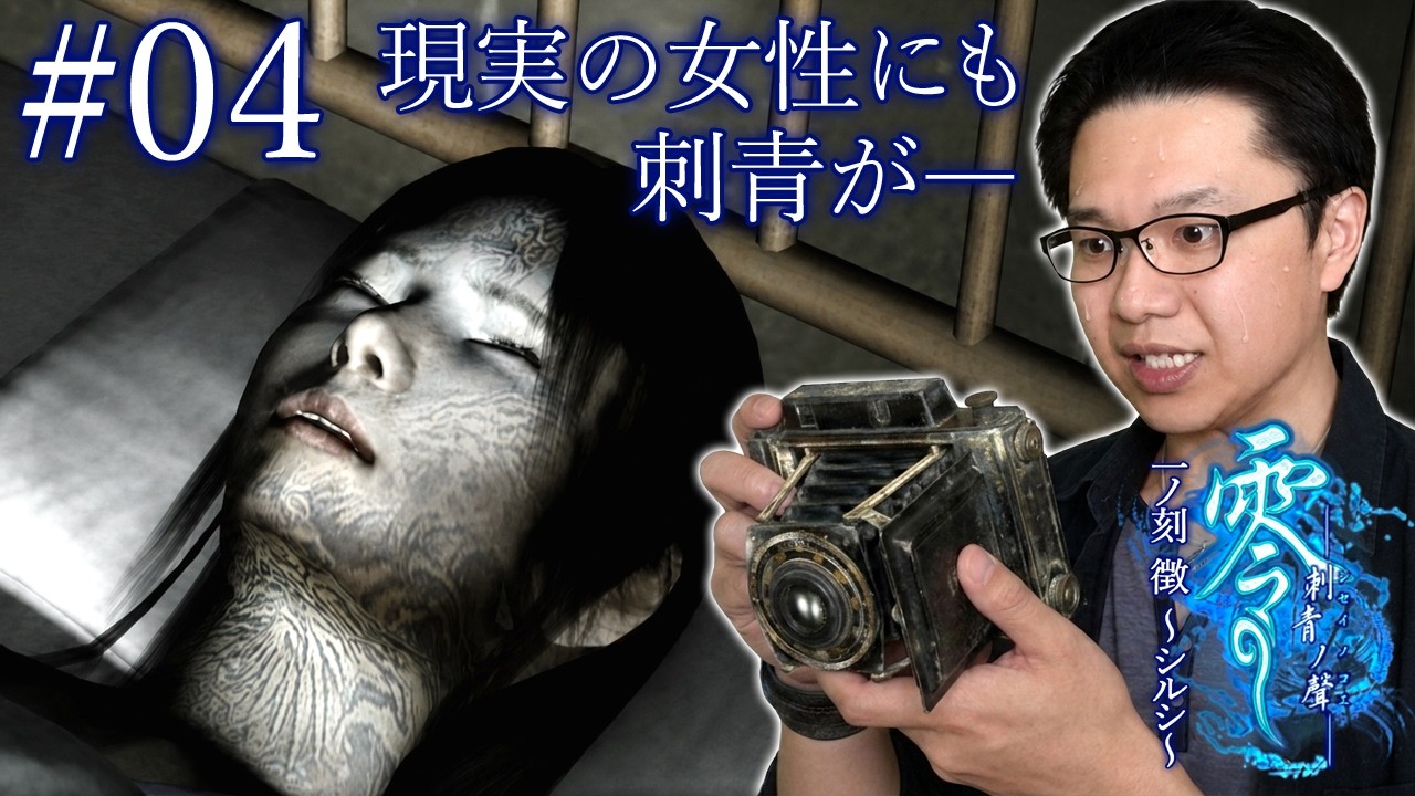 #04【零 ～刺青ノ聲～】夢で出会った女性を現実で見つけるも刺青が―【ホラーアクションADV】【初見顔出し実況】