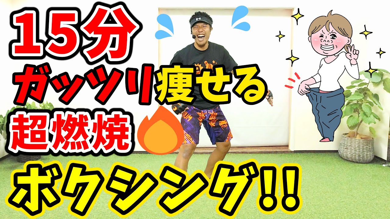 【年末年始で痩せたい人専用👹鬼ハード🔥】15分有酸素運動で脂肪が燃えまくる🔥高強度エクササイズ🥊マンションOK! BodyCombat Inspired【 ボクササイズ 痩せるダンス 】