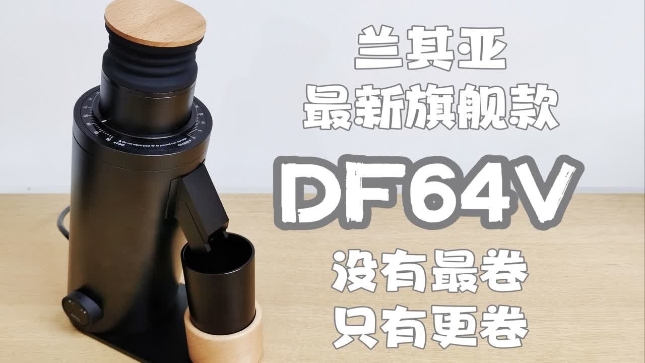 兰其亚最新款手冲、意式通用 咖啡磨豆机 DF64V，没有最卷只有更卷