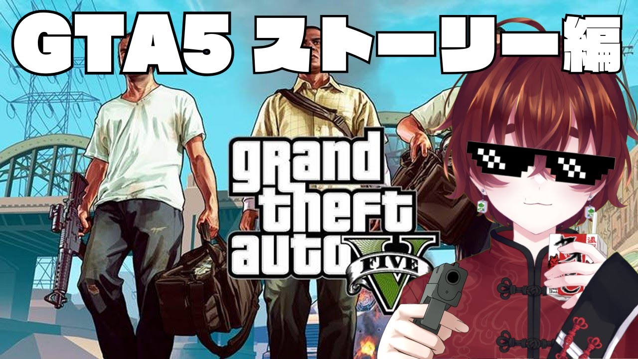【#GTA5】ぎゃんぐすたぁになりてぇんだ。【ストーリーモード】#初見大歓迎 #生配信 #VTuber