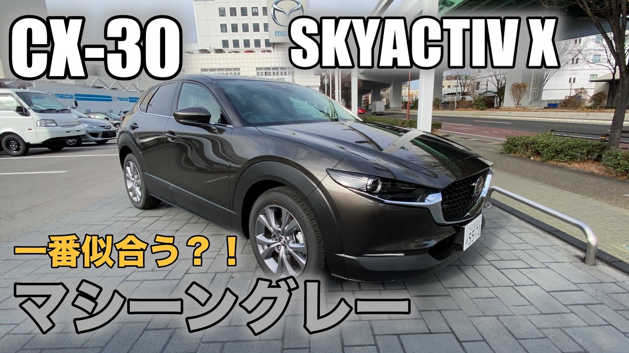 【MAZDA CX-30】これ一番似合う！？SKYACTIV X マシーングレープレミアムメタリック Machine Gray Premium Metallic