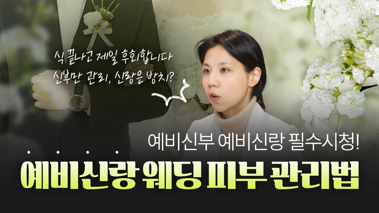 예비신랑신부 필수시청｜피부 관리 안 한 신랑, 식 끝나고 제일 후회합니다