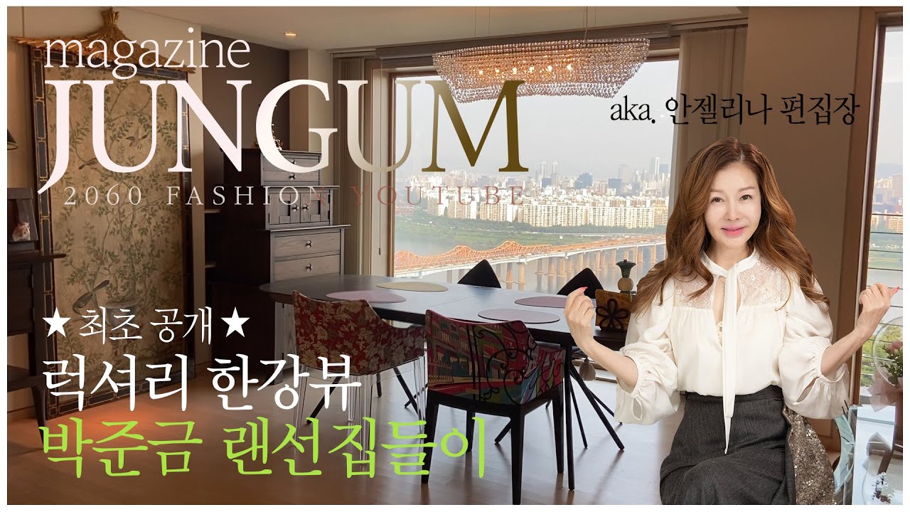 [ENG SUB]★단독공개★ 박준금 랜선집들이! 미친 한강뷰에 드레스룸만 4개! 한남동 초호화 아파트 인테리어는?