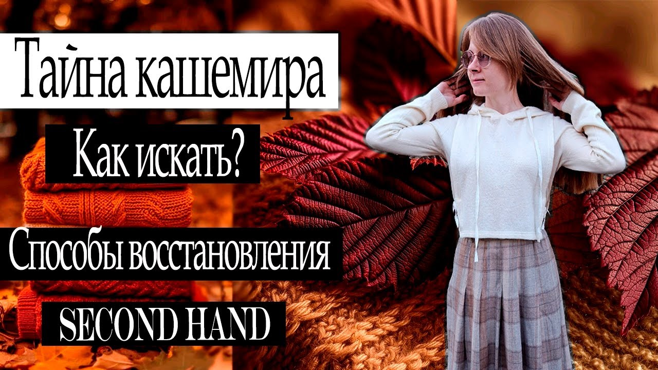 ЭТО НУЖНО ЗНАТЬ О КАШЕМИРЕ КАЖДОМУ!