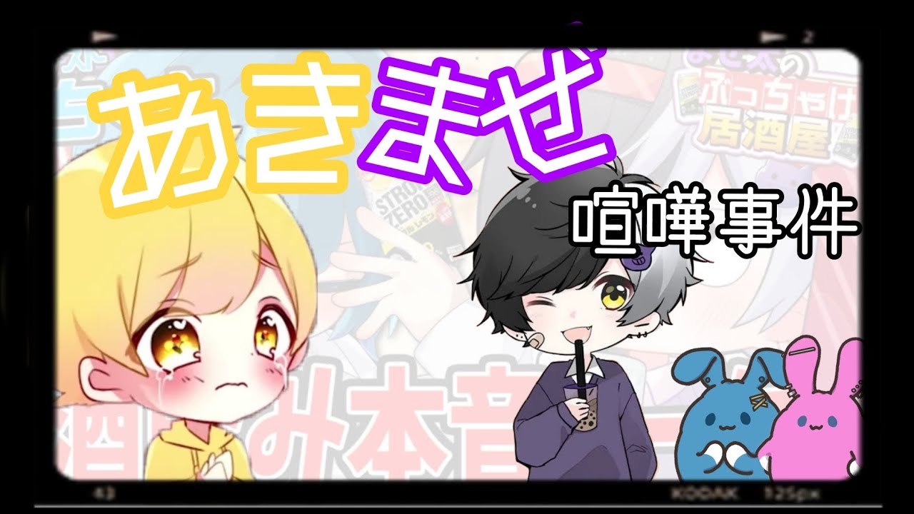 あきまぜ喧嘩事件が可愛すぎる件 【切り抜き】