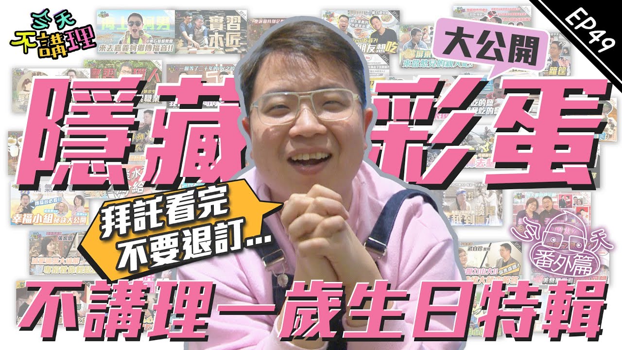 不講理一歲生日特輯～隱藏彩蛋大公開!!【今天番外篇】喜愛子駿牧師的你，請小心服用⋯ │ 今天不講理 EP49