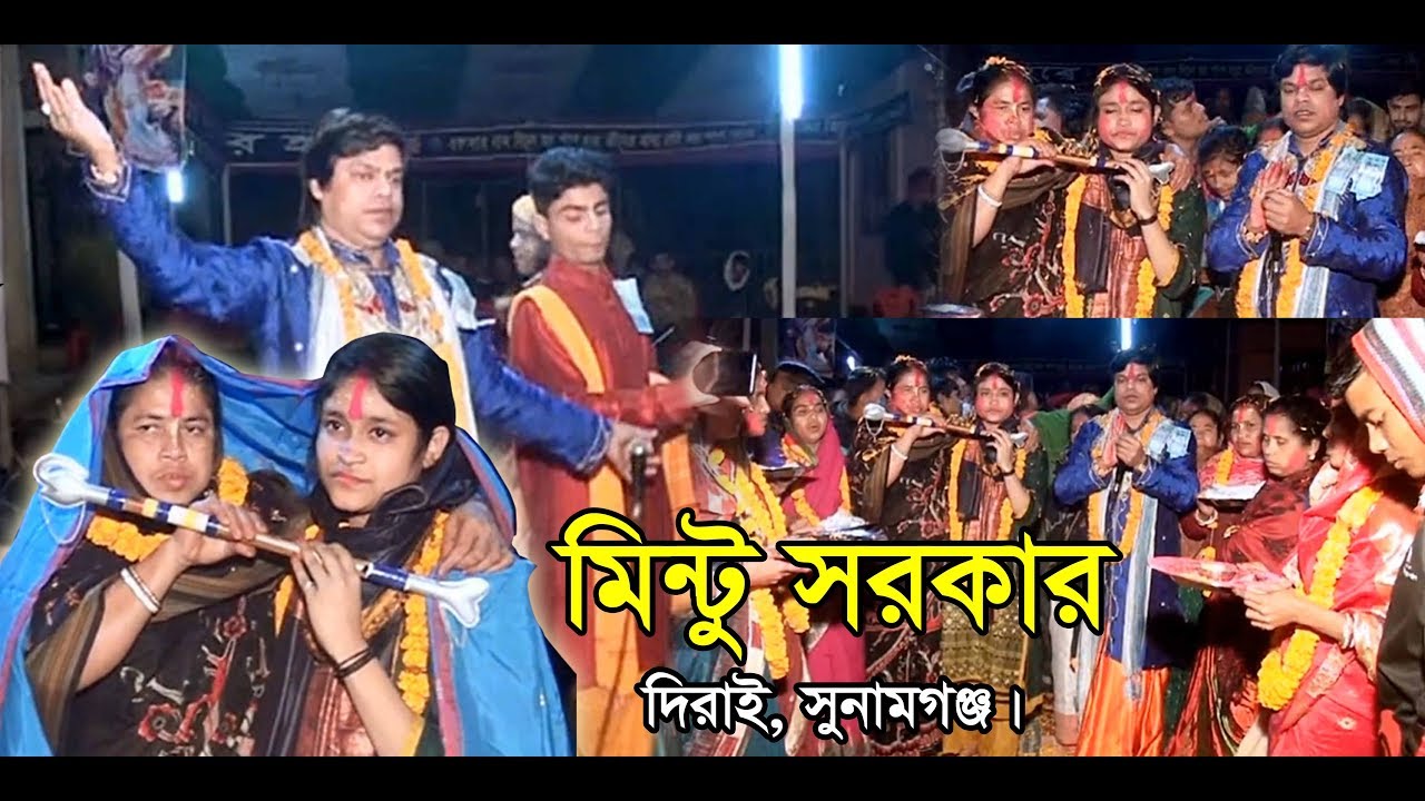 Youtube-এ এই প্রথম  মিন্টু সরকার দাদার সম্পূর্ণ অভিসার কীর্ত্তন। MINTU SORKAR। পদাবলী কীর্ত্তন।