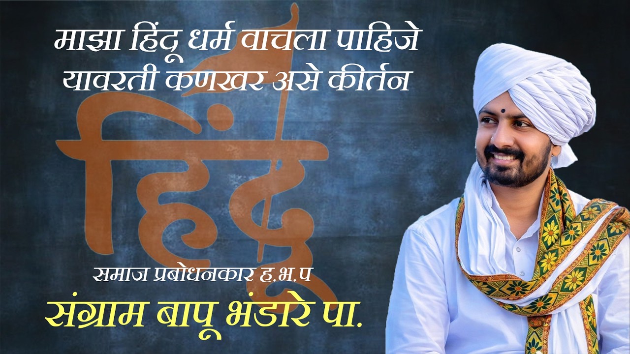 माझा हिंदू धर्म वाचला पाहिजे II समाज प्रबोधनकार ह. भ. प संग्राम बापू भंडारे पा.