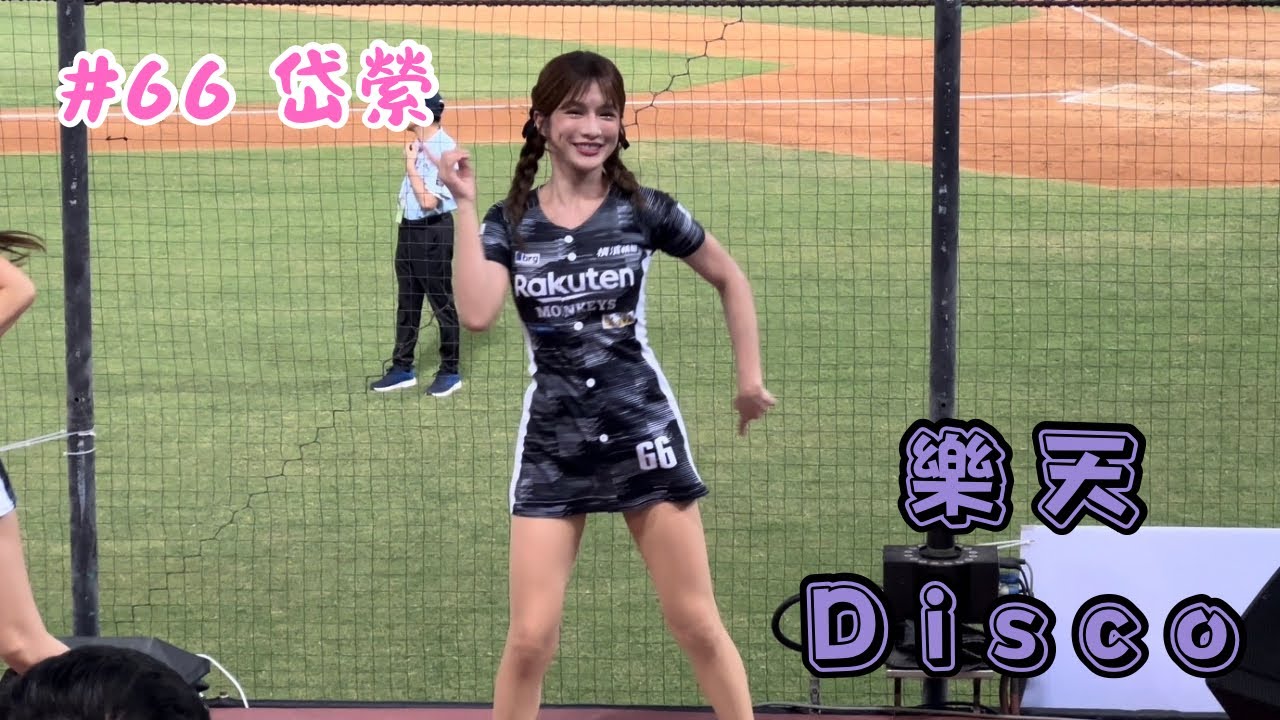 【樂天】2023/09/29 樂天Disco 岱縈