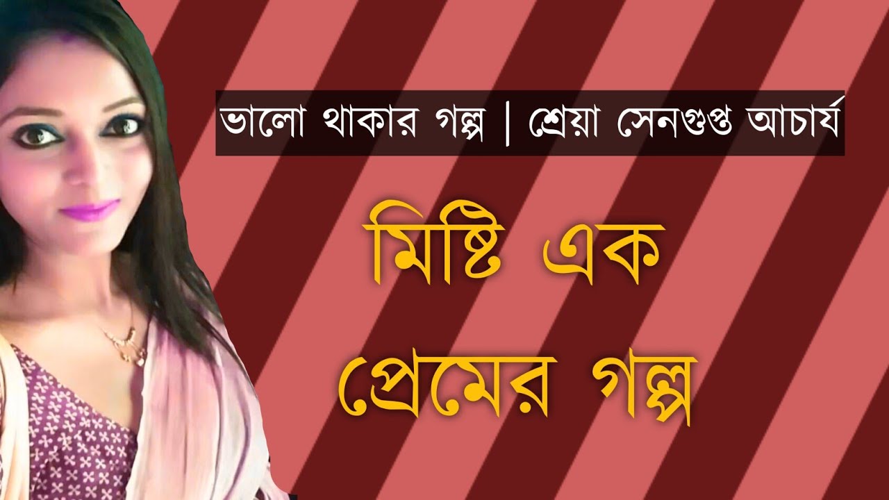 Bhalo Thakar Golpo