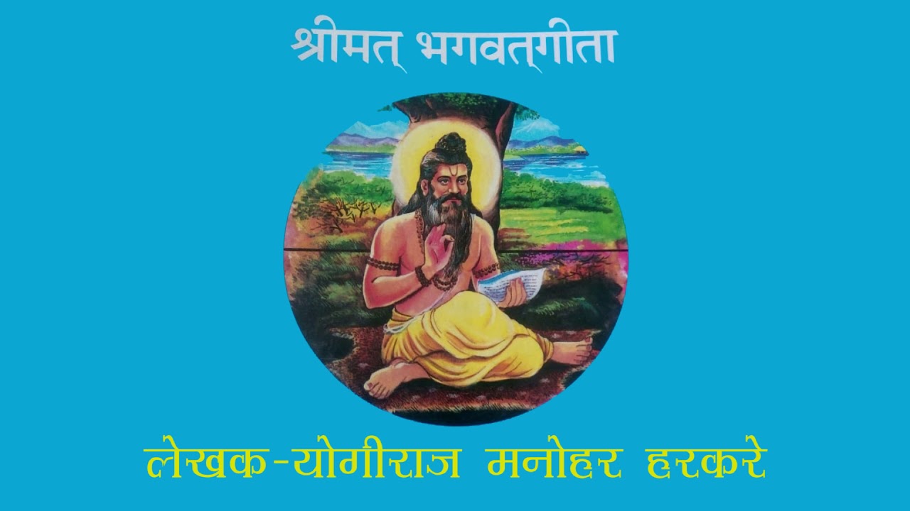 श्रीमत् भगवत गीता रहस्य भाग-१- मराठी Bhagwat Geeta Rahasya Part-1-(Marathi)- Yogiraj Monohar Harkare