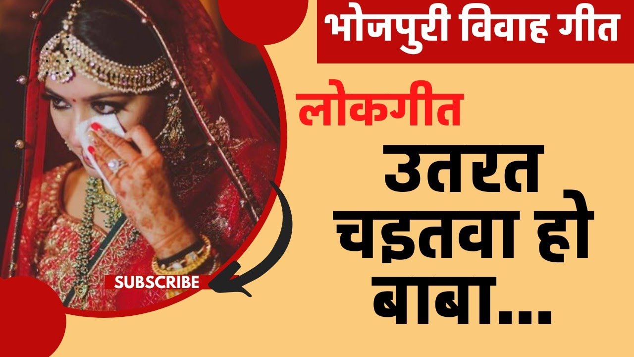 Utrat Chaitwa Baba | Bhojpuri Song | Folk Song | Vivah Geet