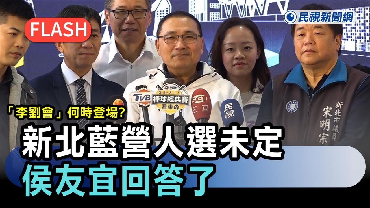 快新聞／「李劉會」何時登場？新北藍營人選未定　侯友宜回答了－民視新聞