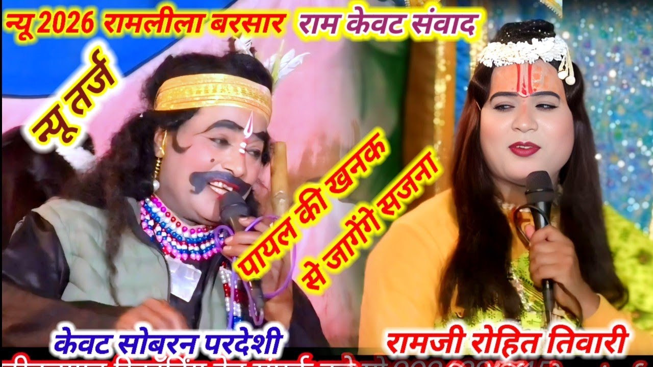 न्यू रामलीला बरसार जालौन राम केवट संवाद न्यू तर्ज में पायल की खनक रामजी रोहित तिवारी सोबरन परदेशी 
