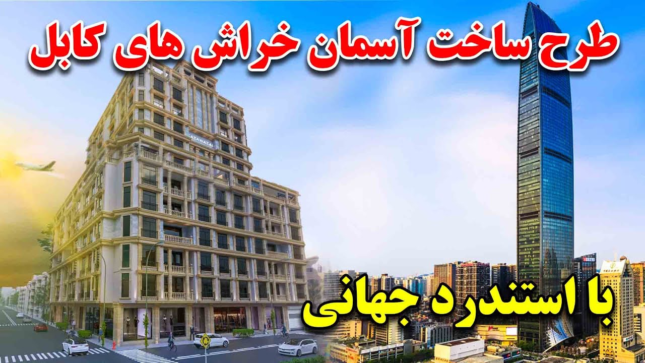 ساخت بزرگترین آسمان خراش افغانستان و طرح سرمایه گذاری میلیون دالری و برج های جدید کتوازی