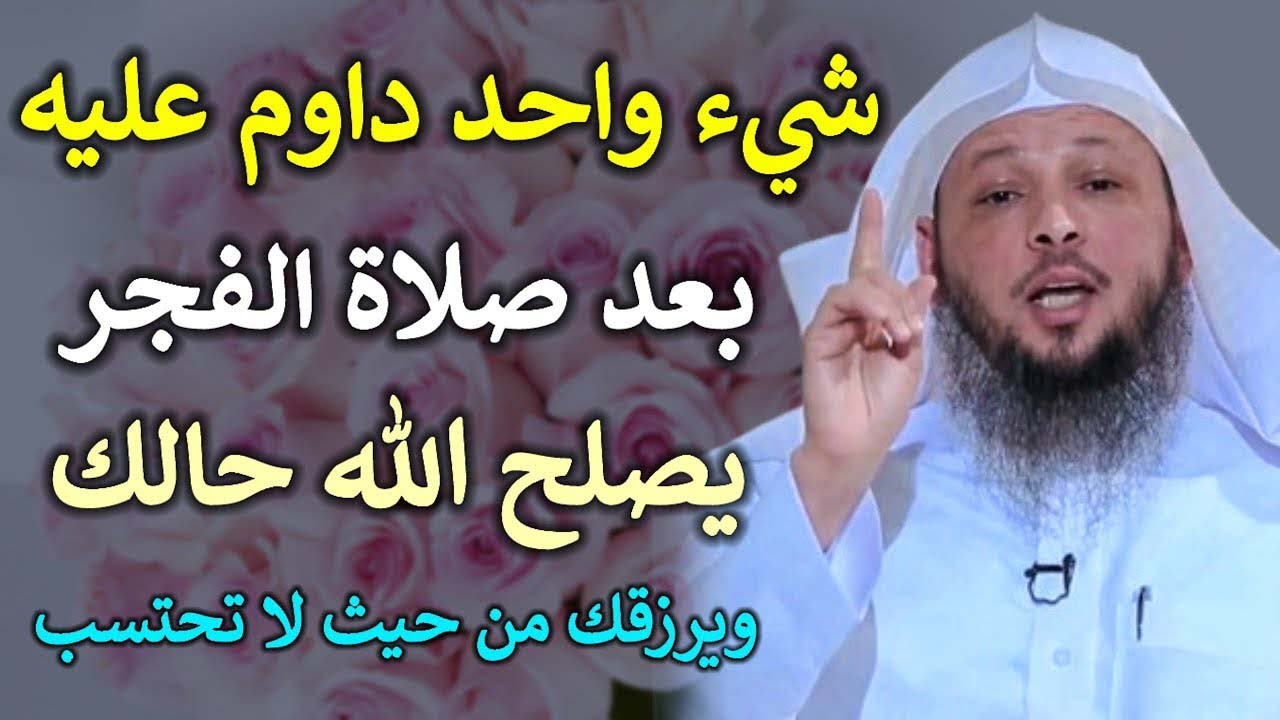 شيء واحد داوم عليه بعد صلاة الفجر يصلح الله حالك ويرزقك من حيث لا تحتسب /الشيخ سعد العتيق