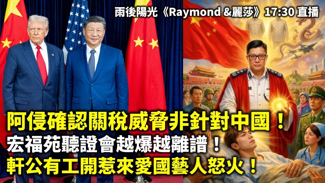 20260416B 阿侵確認關稅威脅非針對中國！ 宏福苑聽證會越爆越離譜！ 軒公有工開惹來愛國藝人怒火！| 雨後陽光《Raymond &麗莎》17:30 直播