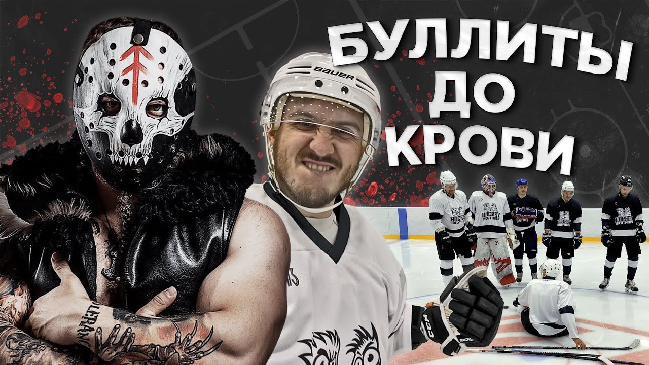 САМЫЕ ЖЕСТОКИЕ БУЛЛИТЫ ЮТУБА! ХОККЕЙ НА ВЫЖИВАНИЕ