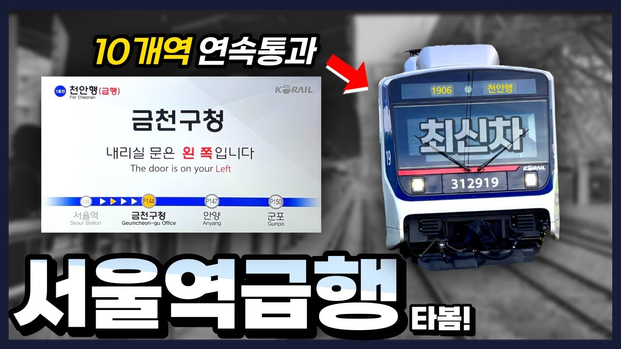 무궁화호 빰치는 속도, 초고속 서울역급행 타봄! 얼마나 빠를까?