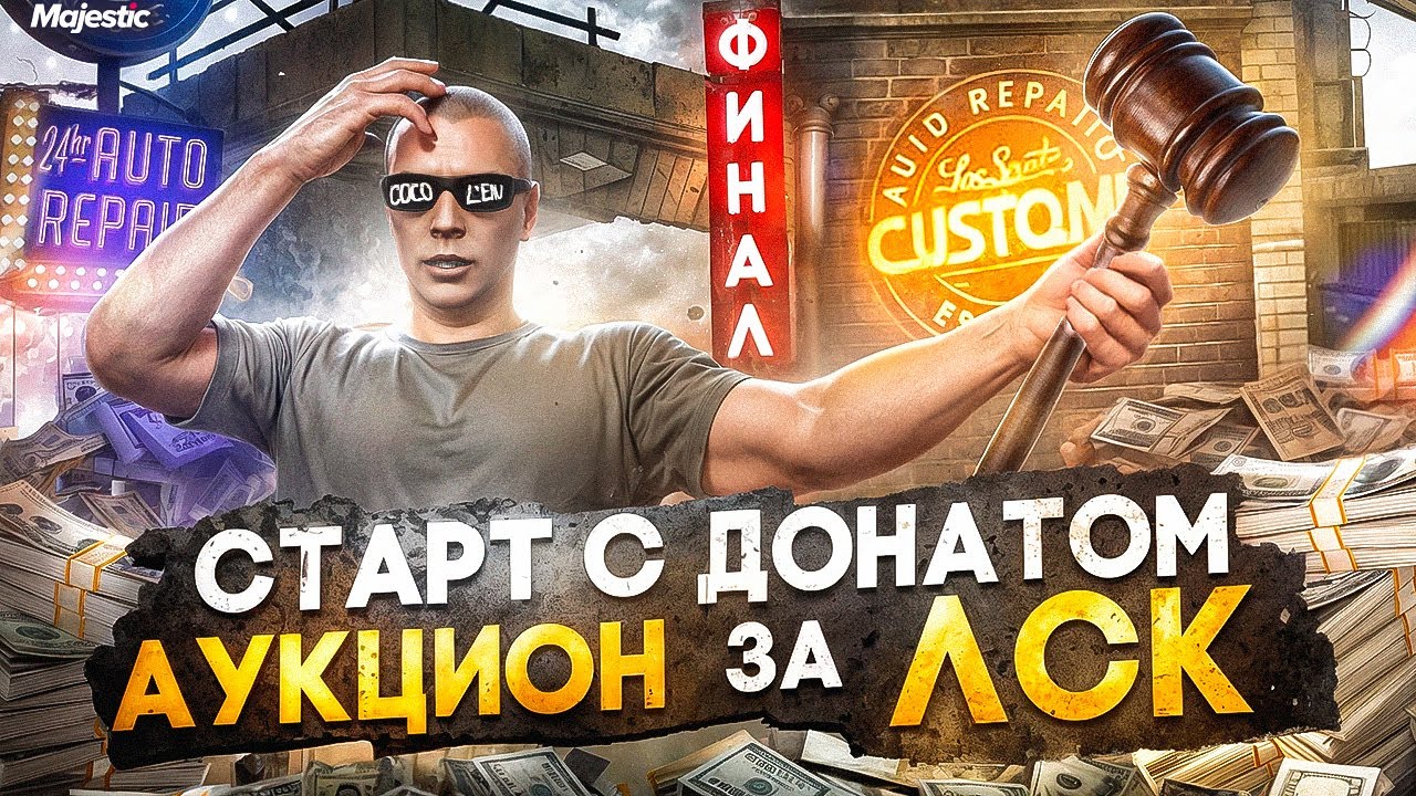 АУКЦИОН за ЛСК на ОТКРЫТИИ СЕРВЕРА PHOENIX с ДОНАТОМ 700.000 РУБЛЕЙ на MAJESTIC RP / GTA 5 RP