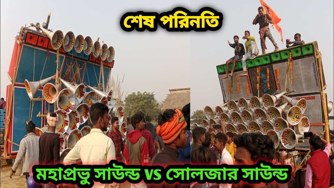 মহাপ্রভু সাউন্ড vs সোলজার সাউন্ড হাড্ডাহাড্ডি কম্পিটিশন ।। Soldier sound vs Mahaprabhu sound 