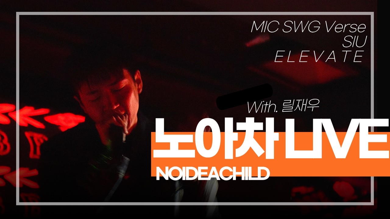 노아차 NOIDEACHILD LIVE | MIC SWG Verse, E L E V A T E, SIU [MGN Vol.13] 2026.01.31 홍대 BOXX
