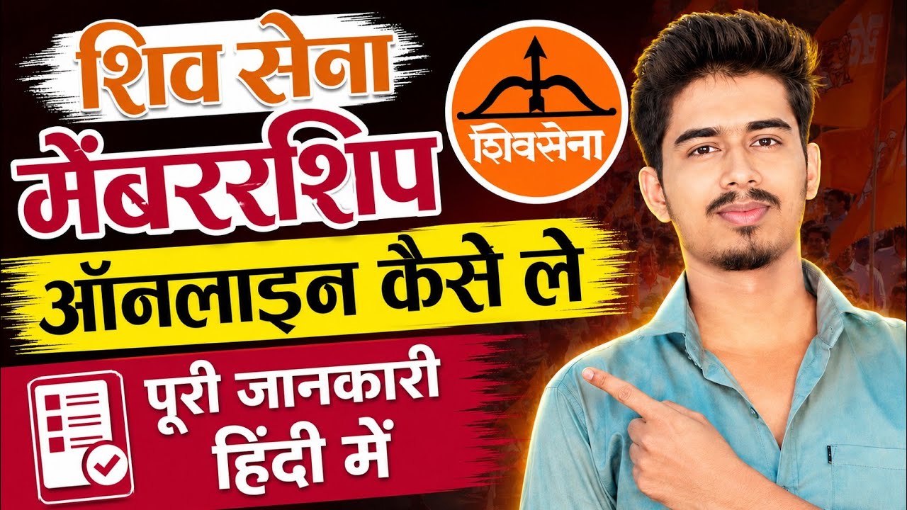 शिव सेना मेम्बरशिप ऑनलाइन कैसे ले पूरी जानकारी हिंदी में | Shiv sena membership card online